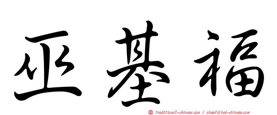 巫基福