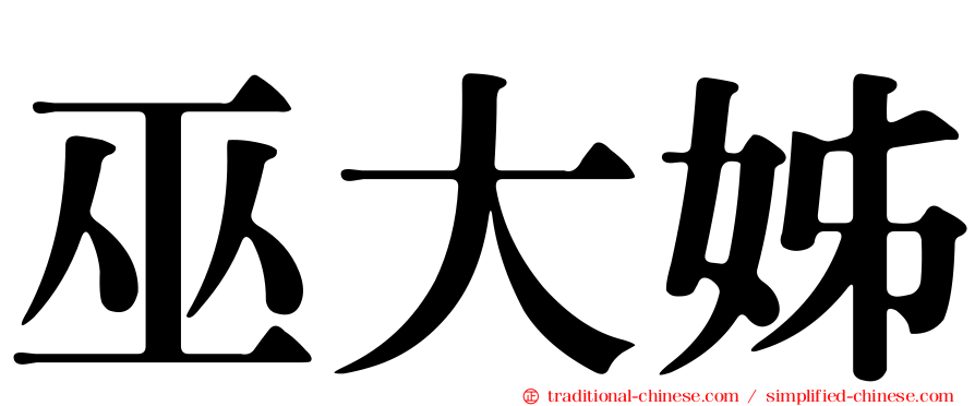 巫大姊