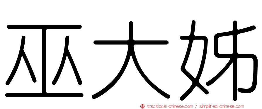 巫大姊