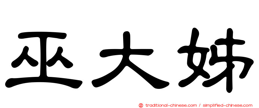 巫大姊