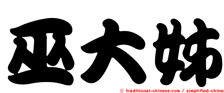 巫大姊