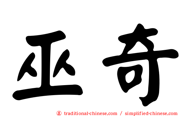 巫奇