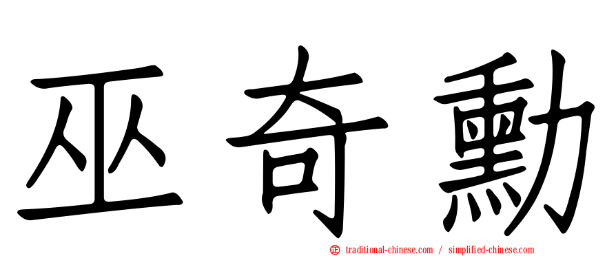 巫奇勳