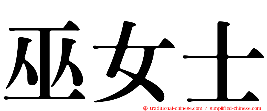 巫女士