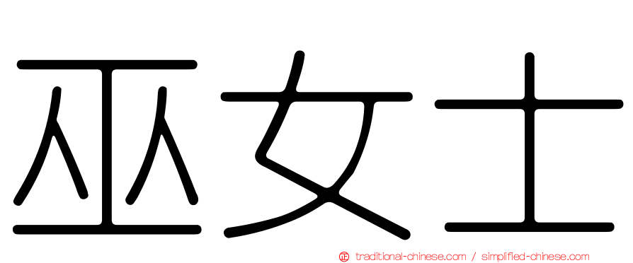 巫女士