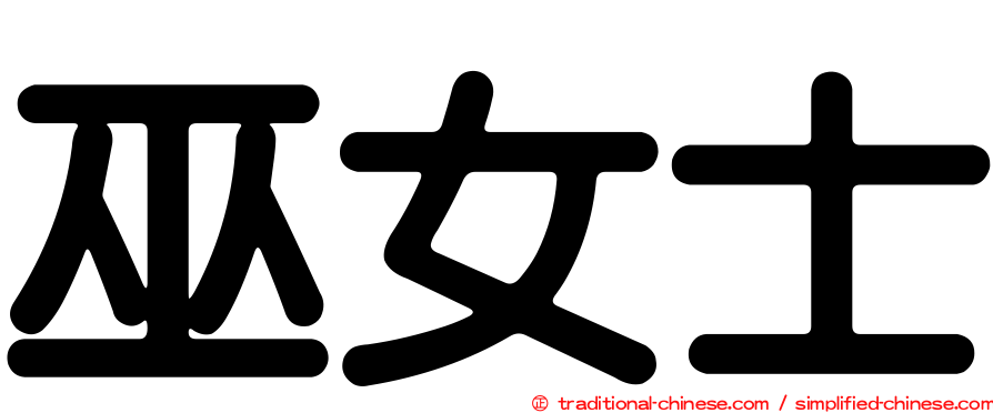 巫女士