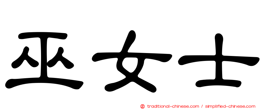 巫女士