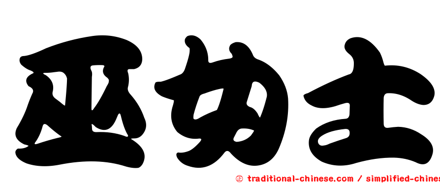 巫女士