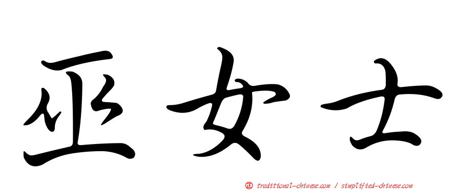 巫女士