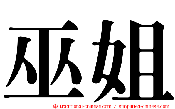 巫姐