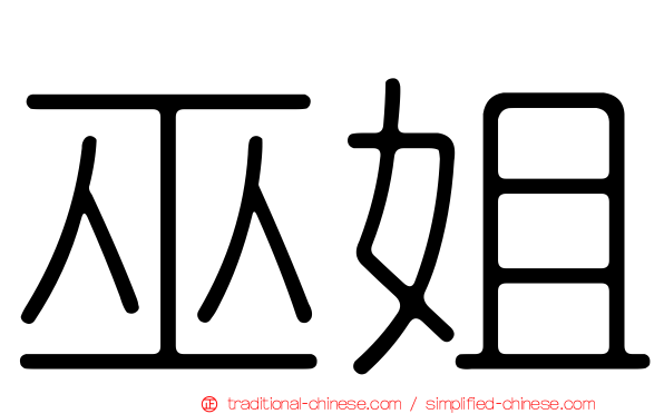 巫姐