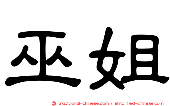 巫姐