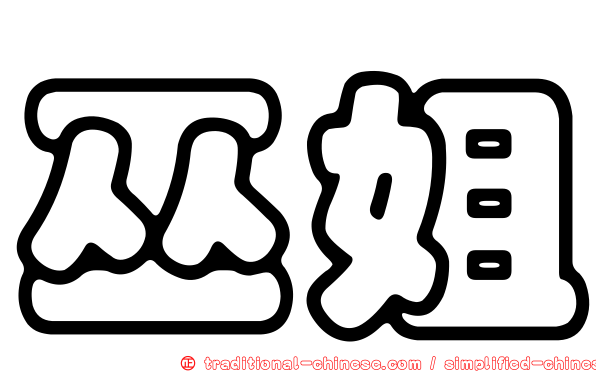 巫姐