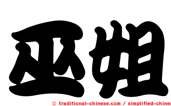 巫姐