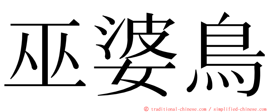 巫婆鳥 ming font