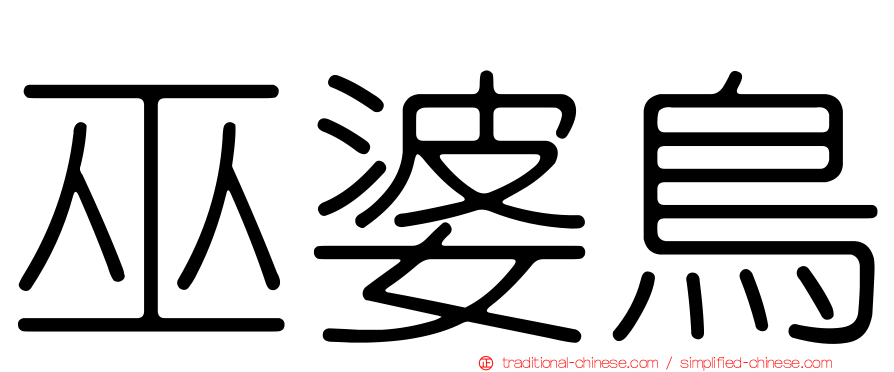 巫婆鳥
