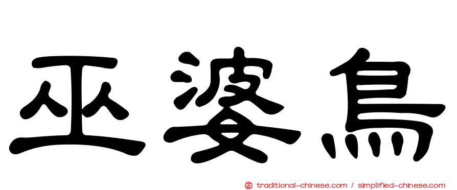 巫婆鳥