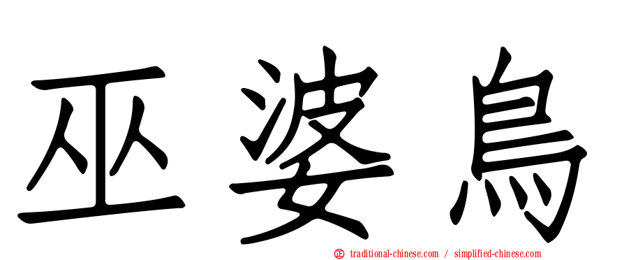巫婆鳥