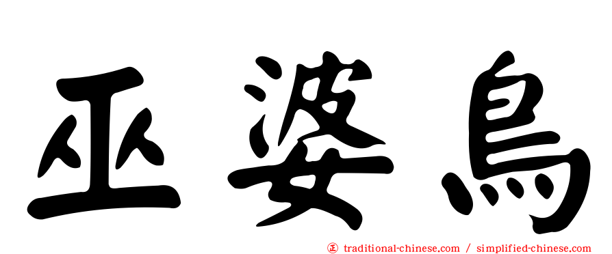 巫婆鳥