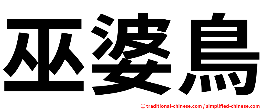 巫婆鳥