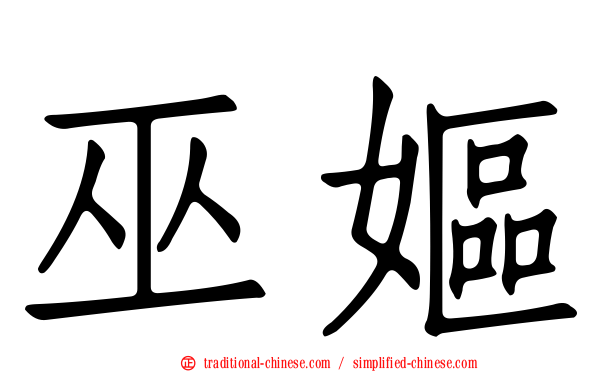 巫嫗