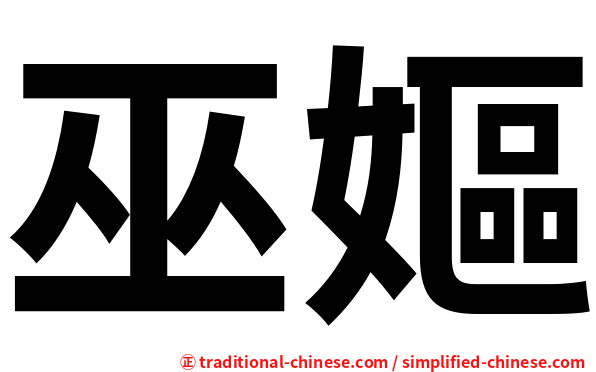 巫嫗