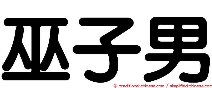 巫子男