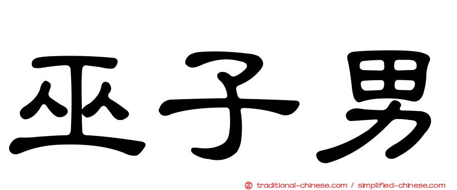 巫子男