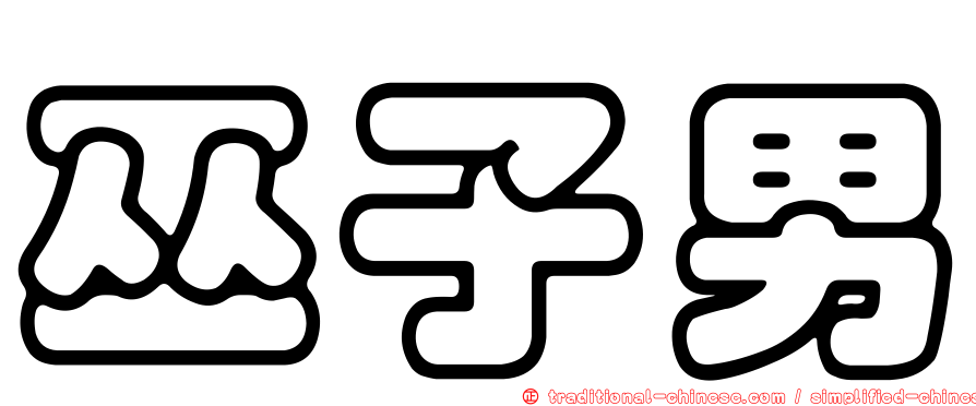 巫子男