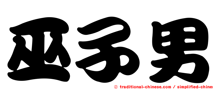 巫子男