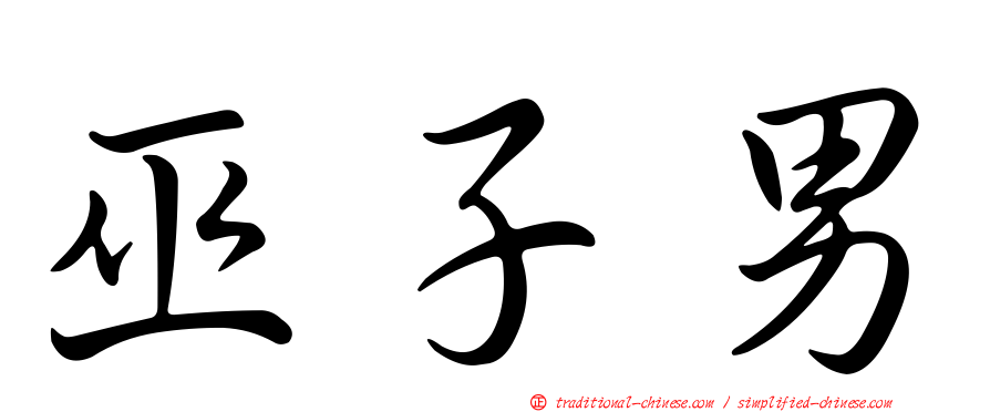 巫子男
