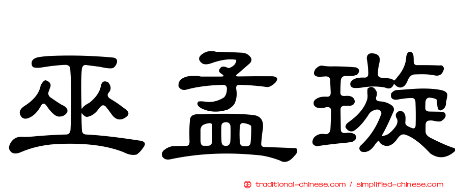 巫孟璇