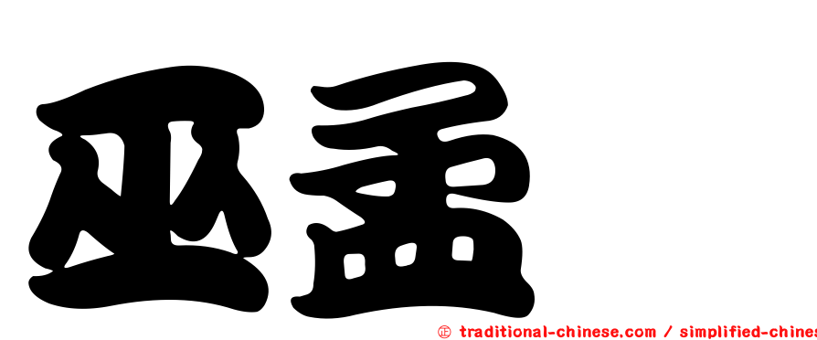 巫孟璇