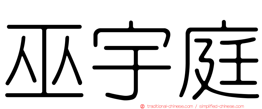 巫宇庭