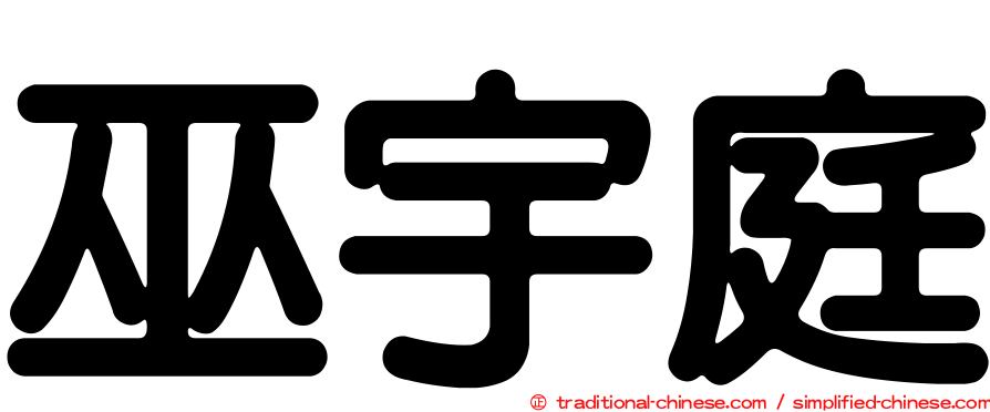 巫宇庭