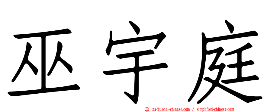 巫宇庭