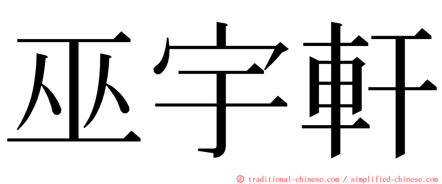 巫宇軒 ming font