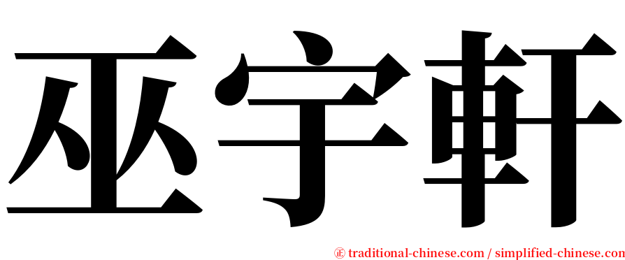 巫宇軒 serif font