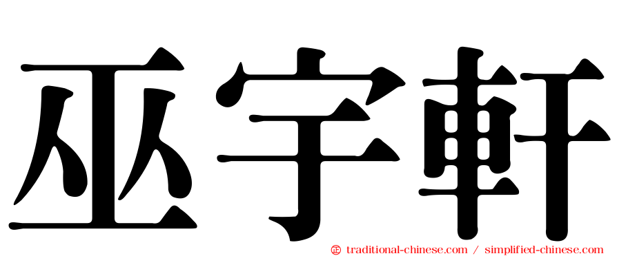巫宇軒