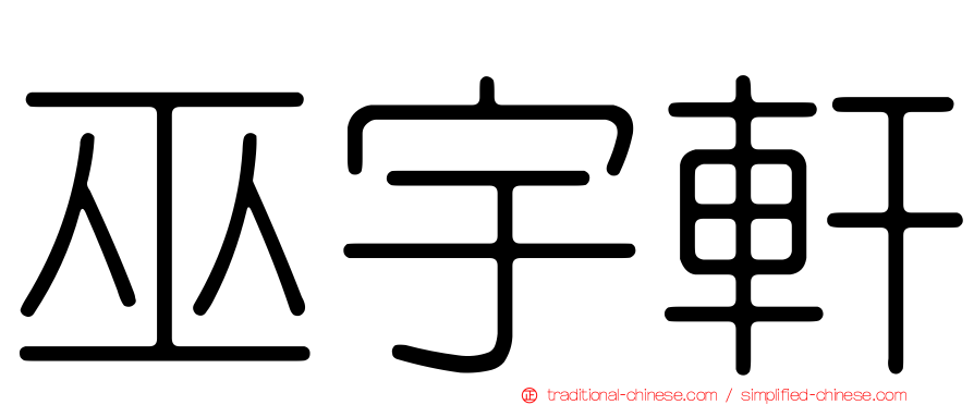 巫宇軒