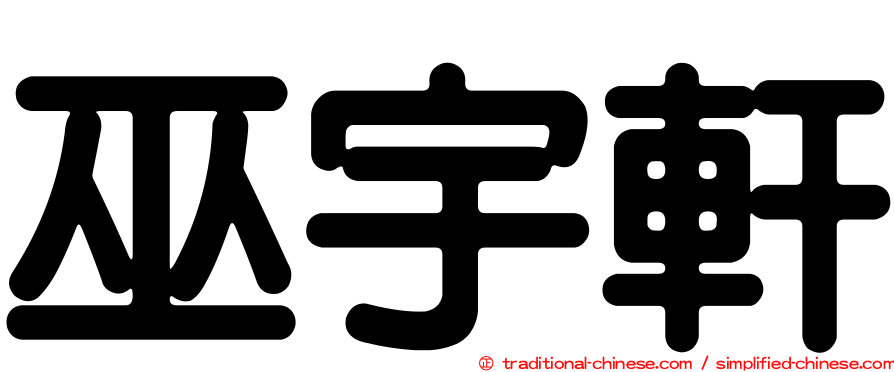巫宇軒