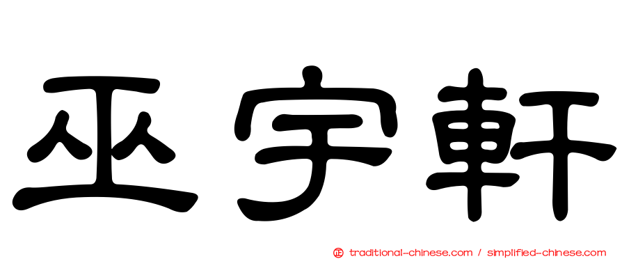 巫宇軒