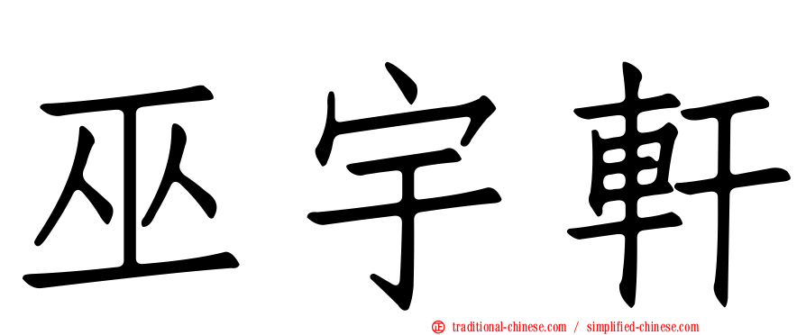 巫宇軒