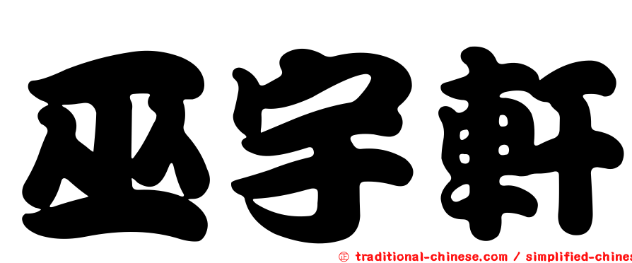 巫宇軒