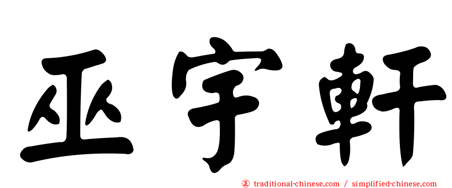 巫宇軒