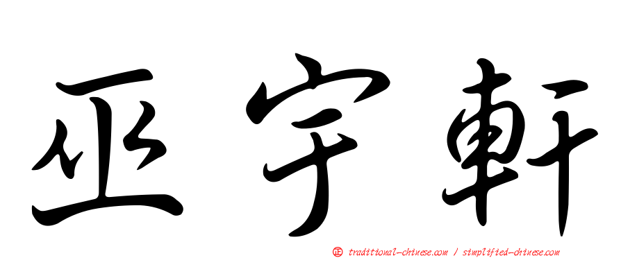 巫宇軒