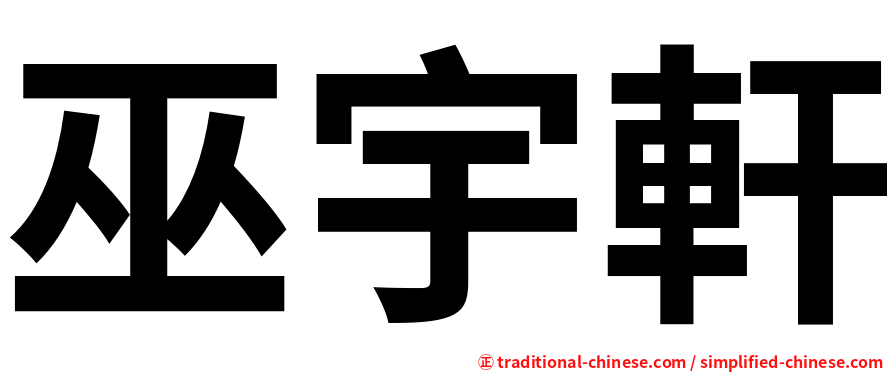 巫宇軒