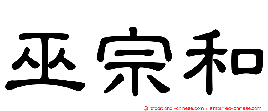 巫宗和