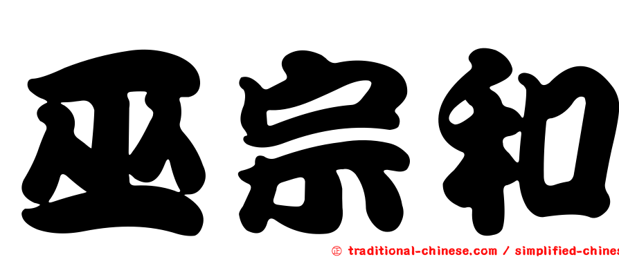 巫宗和