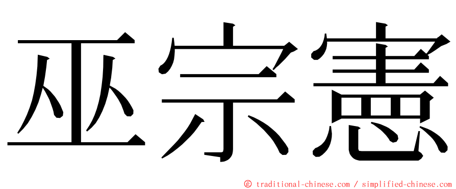 巫宗憲 ming font
